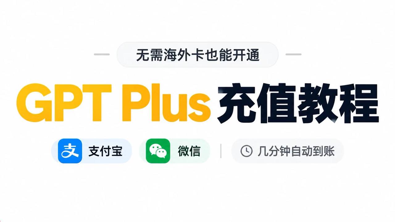 GPT Plus 充值教程